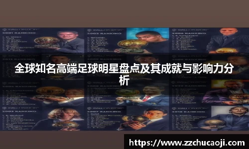 全球知名高端足球明星盘点及其成就与影响力分析