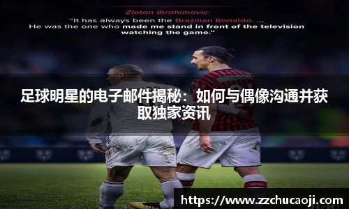 足球明星的电子邮件揭秘：如何与偶像沟通并获取独家资讯